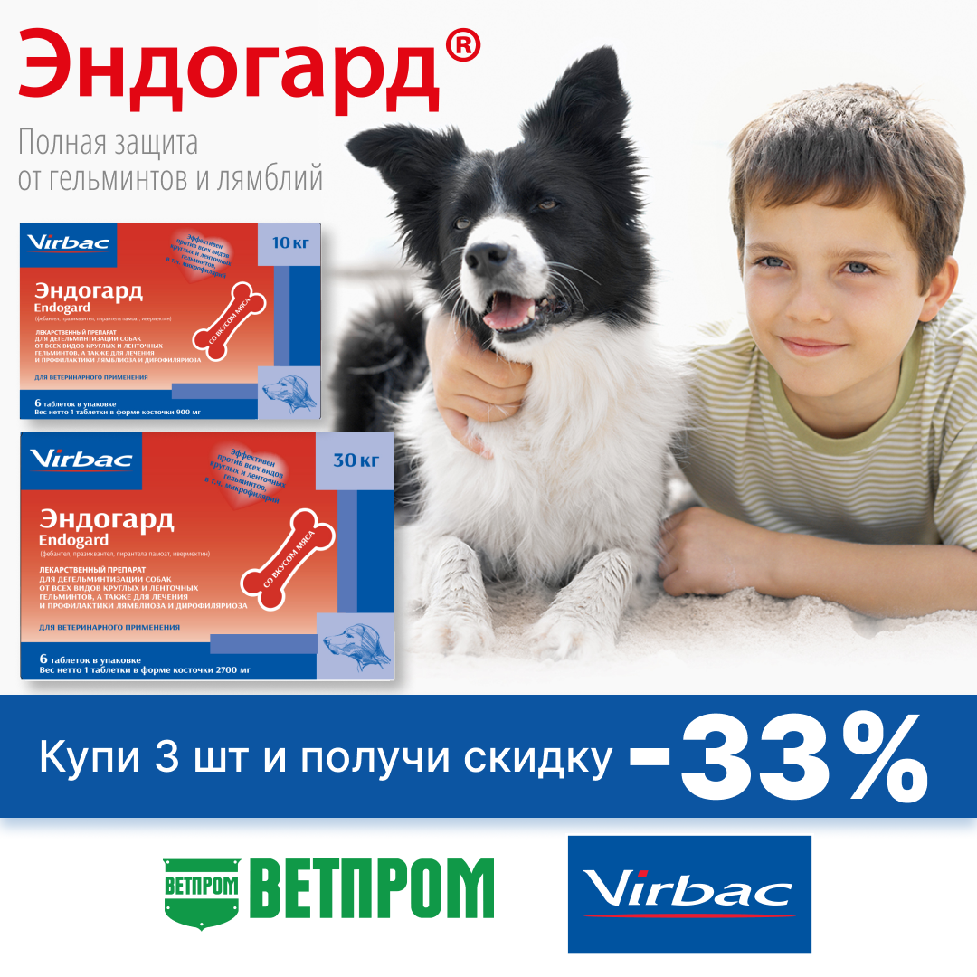 Акция на антигельминтик "Эндогард" от Virbac