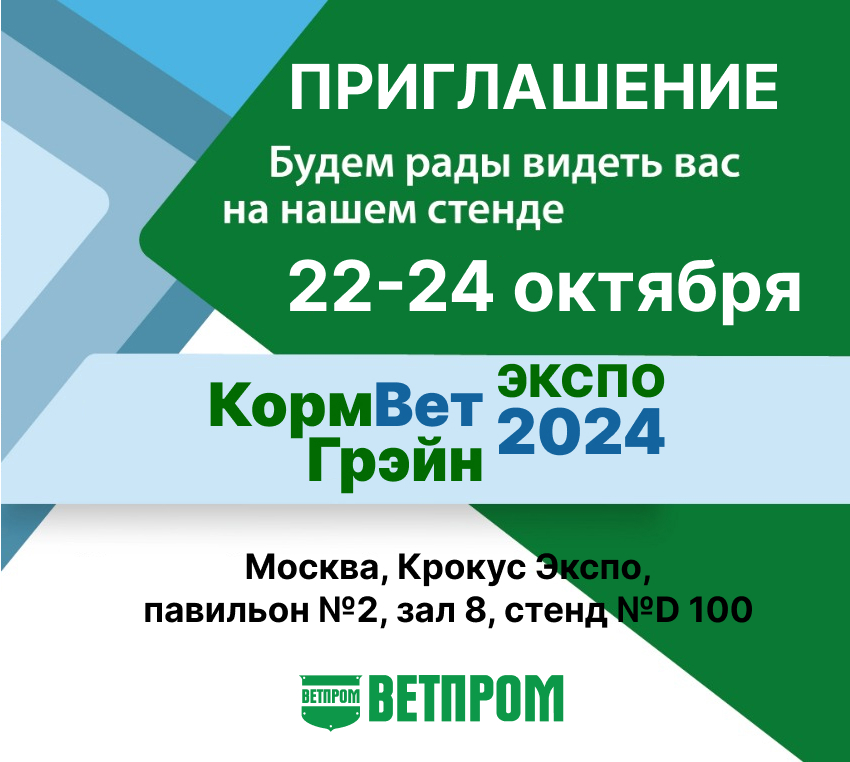 Встречаемся с "Ветпром" на «КормВетГрэйн-2024». Встречаемся с "Ветпром" на «КормВетГрэйн-2024».