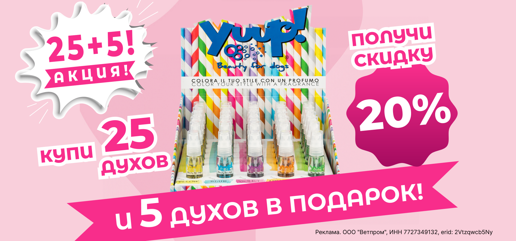 Акция: "Купи 25 шт духов – получи скидку 20% + 5 духов в подарок!"