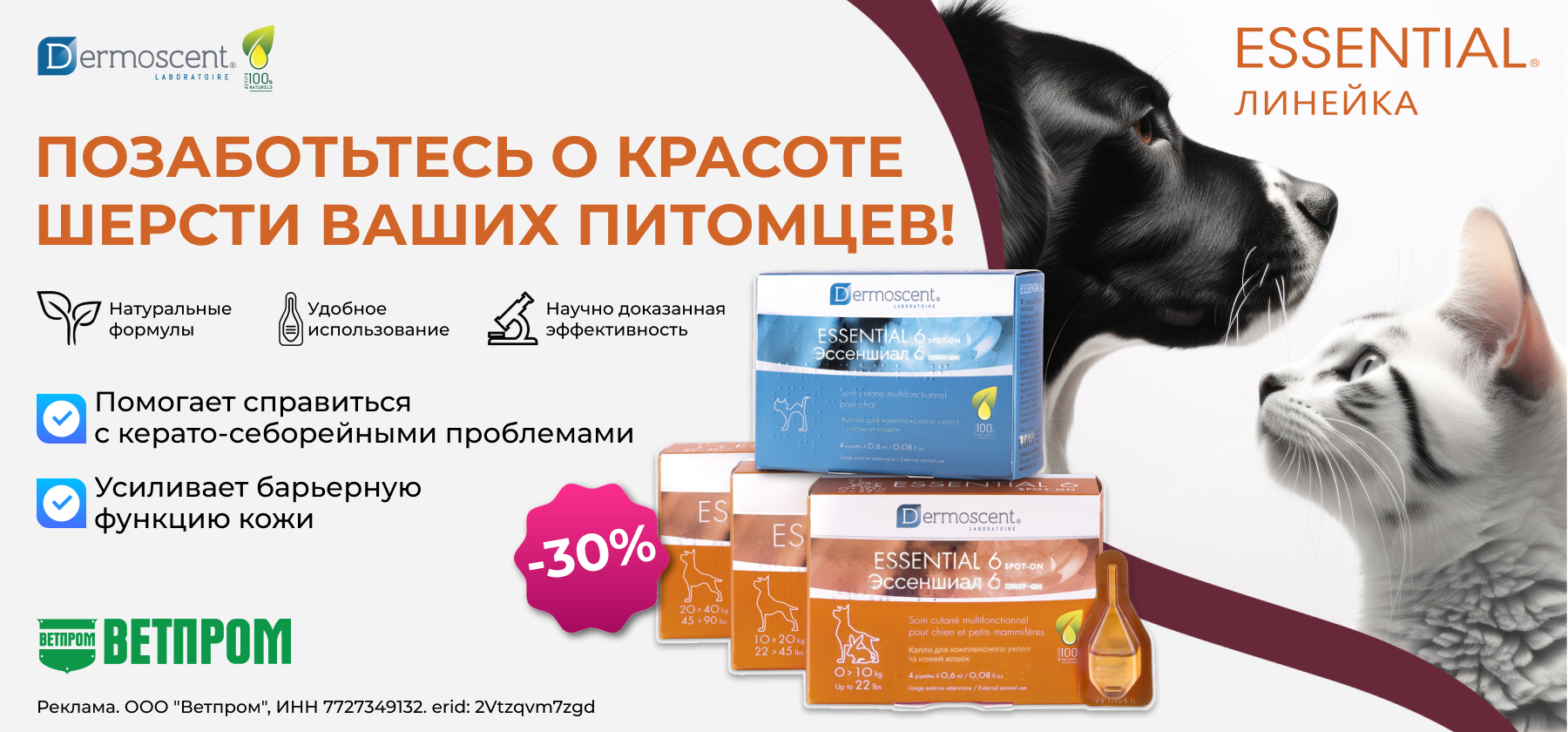 Акция на Essential 6® спот-он! Позаботьтесь о красоте шерсти ваших питомцев!