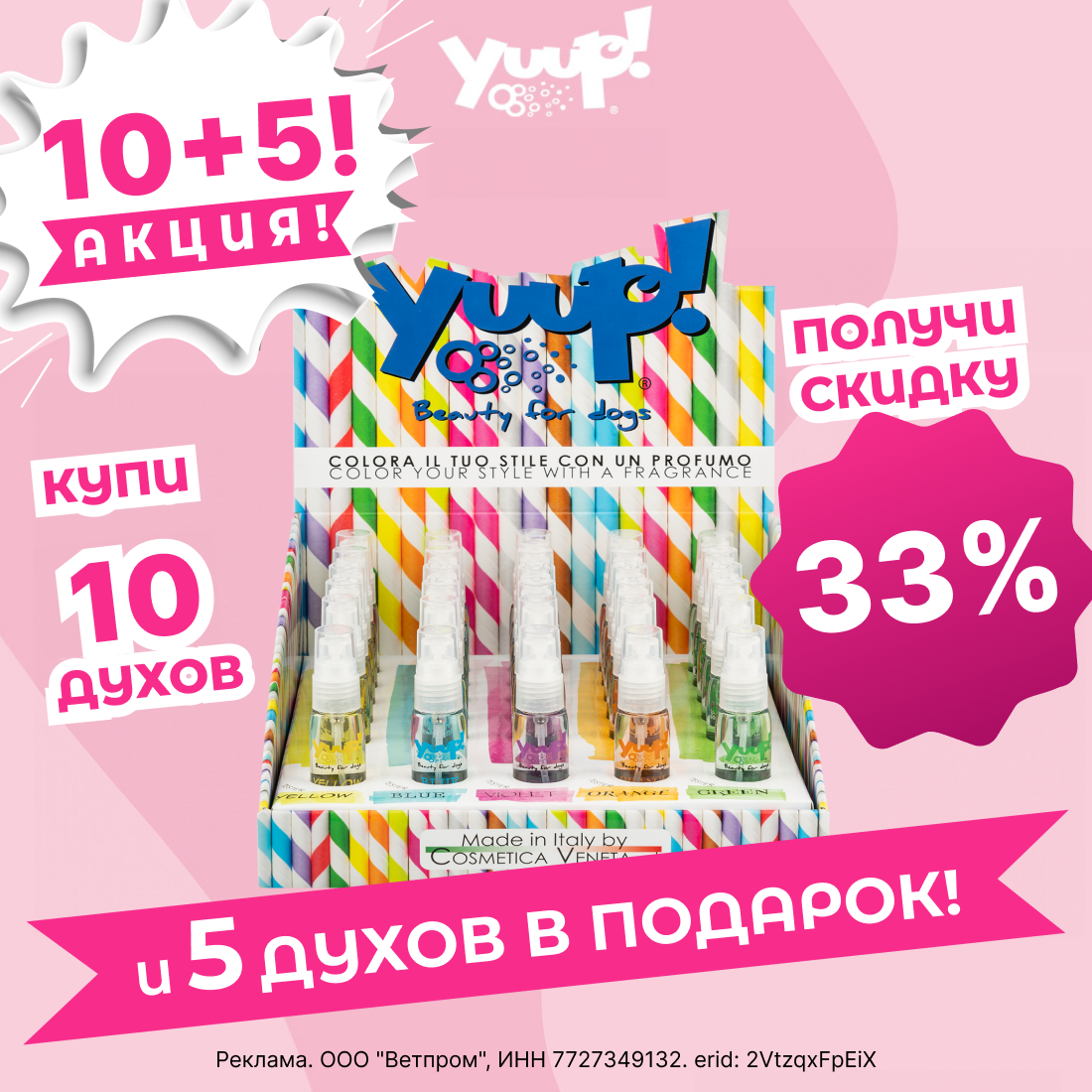 Акция: "Купи 10 шт духов – получи 5 духов в подарок!"