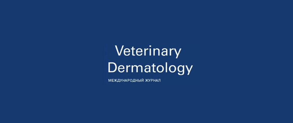 Журнал "Veterinary Dermatology" Журнал "Veterinary Dermatology"